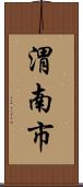 渭南市 Scroll