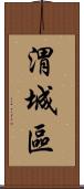 渭城區 Scroll