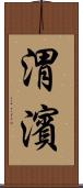 渭濱 Scroll