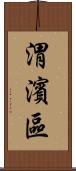 渭濱區 Scroll