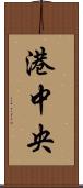 港中央 Scroll