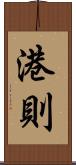 港則 Scroll