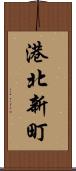 港北新町 Scroll