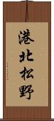 港北松野 Scroll