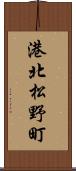 港北松野町 Scroll