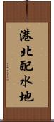 港北配水地 Scroll
