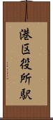 港区役所駅 Scroll