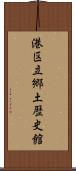 港区立郷土歴史館 Scroll