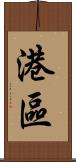 港區 Scroll