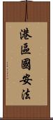 港區國安法 Scroll