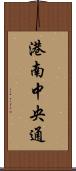 港南中央通 Scroll