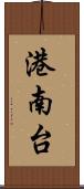 港南台 Scroll