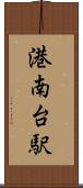 港南台駅 Scroll