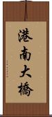 港南大橋 Scroll