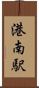 港南駅 Scroll