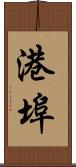 港埠 Scroll