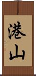 港山 Scroll