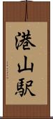 港山駅 Scroll