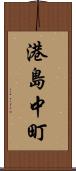 港島中町 Scroll