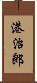 港治郎 Scroll