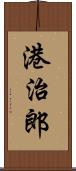 港治郎 Scroll