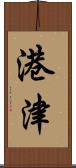 港津 Scroll