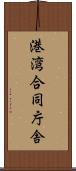 港湾合同庁舎 Scroll