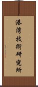 港湾技術研究所 Scroll