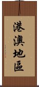 港澳地區 Scroll