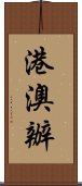 港澳辦 Scroll