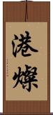 港燦 Scroll
