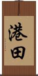 港田 Scroll