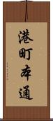 港町本通 Scroll