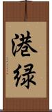 港緑 Scroll