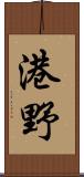 港野 Scroll