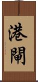 港閘 Scroll