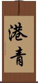 港青 Scroll