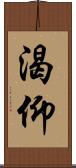 渴仰 Scroll