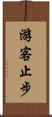 游客止步 Scroll