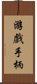 游戲手柄 Scroll