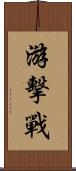 游擊戰 Scroll