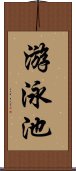 游泳池 Scroll