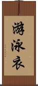 游泳衣 Scroll