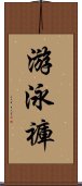 游泳褲 Scroll