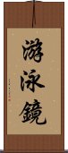 游泳鏡 Scroll