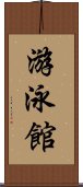 游泳館 Scroll