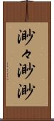 渺々;渺渺 Scroll