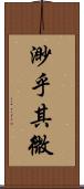 渺乎其微 Scroll