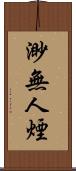 渺無人煙 Scroll