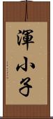 渾小子 Scroll